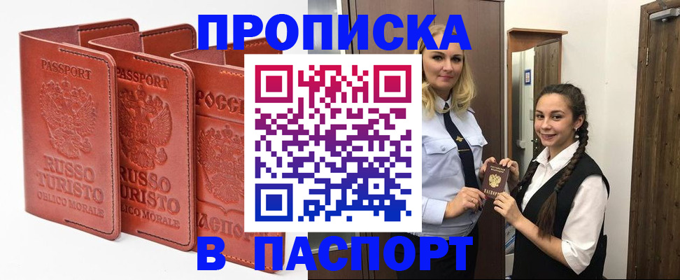 купить прописку в Аргуне